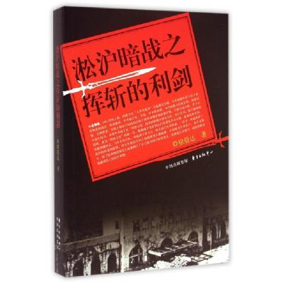 正版新书]淞沪暗战之挥斩的利剑徐晨达9787547307403