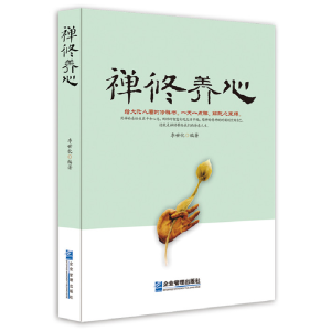 正版新书]禅修养心李世化 编著9787516409312