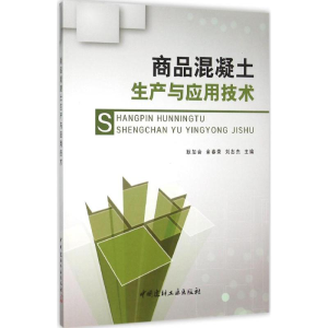醉染图书商品混凝土生产与应用技术9787516013168