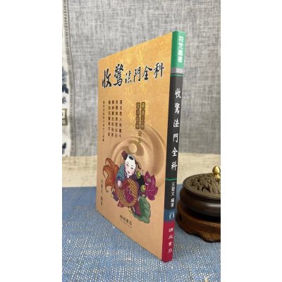 正版 收惊法门(新版) 王圣文 瑞成