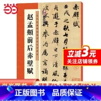 [正版]字帖:历代经典碑帖高清放大对照本第三辑·赵孟頫前后赤壁赋