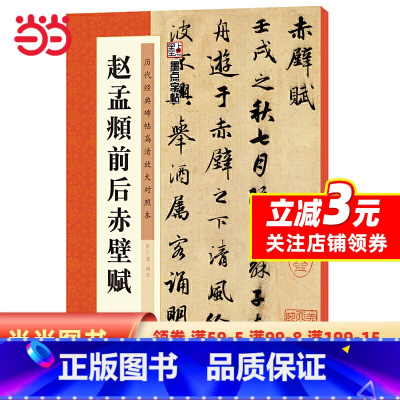 [正版]字帖:历代经典碑帖高清放大对照本第三辑·赵孟頫前后赤壁赋
