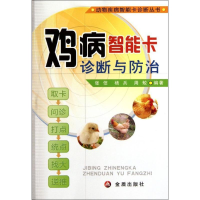 音像鸡病智能卡诊断与防治张信 等编