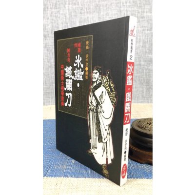 正版 冰鉴 铁关刀《曾国藩知人善用的秘诀》 徐宇农 宋林