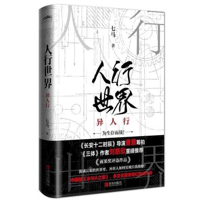 正版新书]人行世界 异人行七马9787555283119