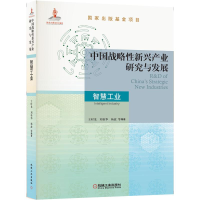 醉染图书中国战略新兴产业研究与发展·智慧工业9787111697916