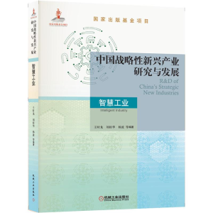 醉染图书中国战略新兴产业研究与发展·智慧工业9787111697916