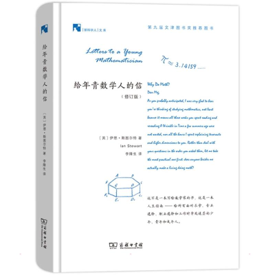 醉染图书给年青数学人的信(修订版)9787100187541