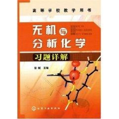 [M]无机与分析化学习题详解(俞斌)-9787122003447