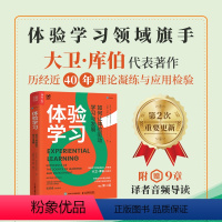 [正版]体验学习 如何让体验驱动学习与发展 体验学习奠基人大卫·库伯*心理学书籍教育学学习理论专业心理学书籍