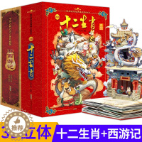 [醉染正版]十二生肖玩具书西游记立体书 好好玩中国古典名著珍藏版儿童立体书3d翻翻书6-10岁连环画大闹天宫漫画书3-6