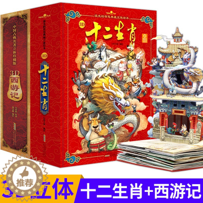 [醉染正版]十二生肖玩具书西游记立体书 好好玩中国古典名著珍藏版儿童立体书3d翻翻书6-10岁连环画大闹天宫漫画书3-6