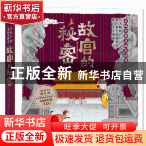 正版 故宫的秘密(发现中国互动立体书)(精) 编者:萌伢童书|责编: