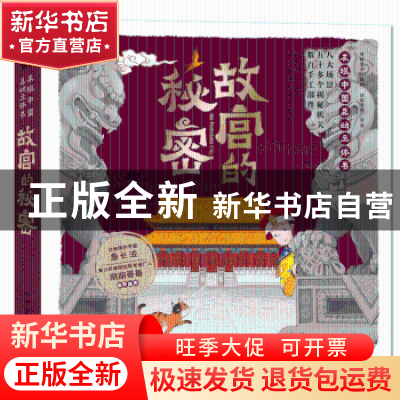 正版 故宫的秘密(发现中国互动立体书)(精) 编者:萌伢童书|责编: