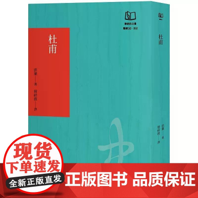 [港台原版] 杜甫:中国最伟大的诗人(联经50周年经典书衣限定版) 洪业 联经出版公司