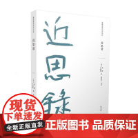 儒家要典导读书系·近思录