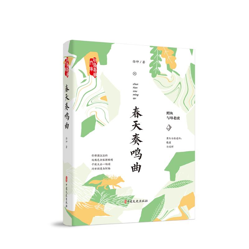 春天奏鸣曲/政协委员文库 徐坤 著 文学 文轩网