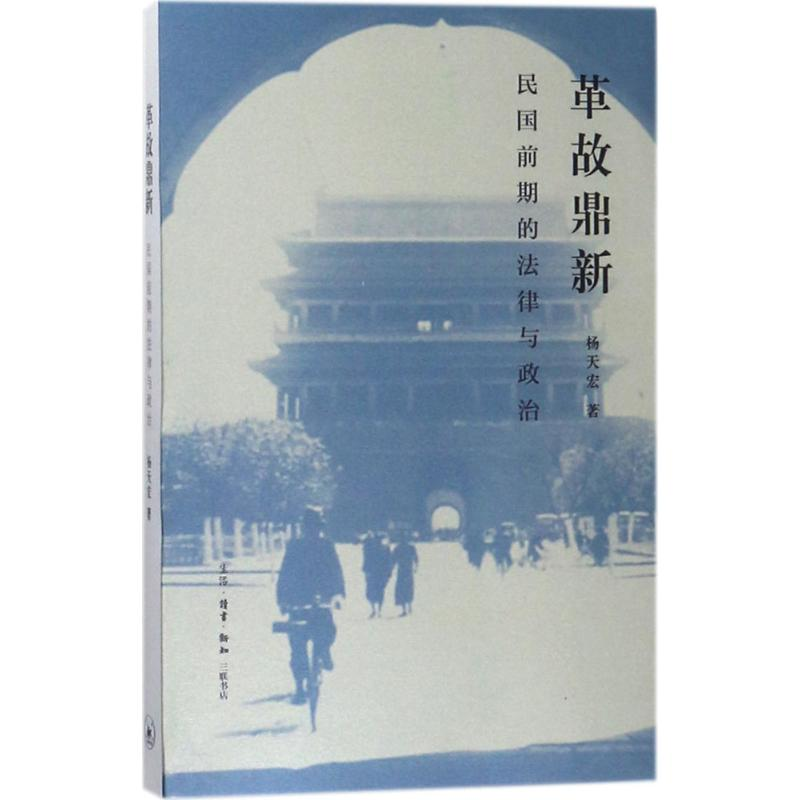 醉染图书革故鼎新9787108059901