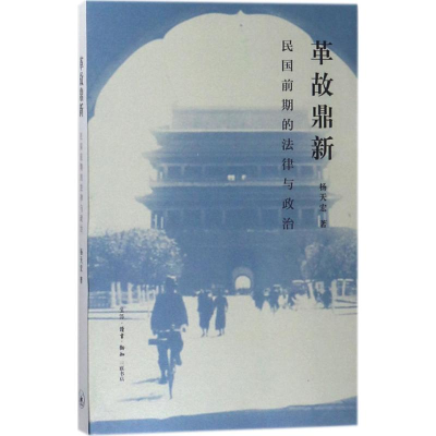 醉染图书革故鼎新9787108059901