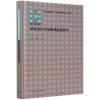 正版新书]韧性结构与结构减隔震技术(精)/第九届结构工程新进展