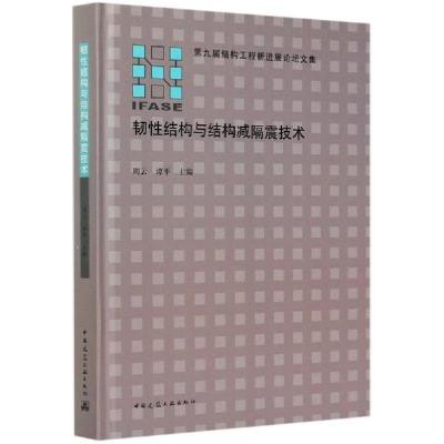 正版新书]韧性结构与结构减隔震技术(精)/第九届结构工程新进展