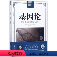 [正版]图书 世界经典科普读本:基因论 (插图版)托马斯·亨特·摩尔根9787568241854北京理工大学出版社
