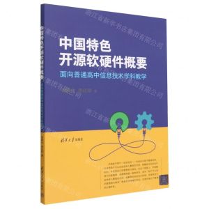 [N]中国特色开源软硬件概要(面向普通高中信息技术学科教学)-9787302628569