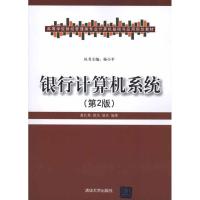 正版新书]银行计算机系统(第2版)黄杜英9787302239475