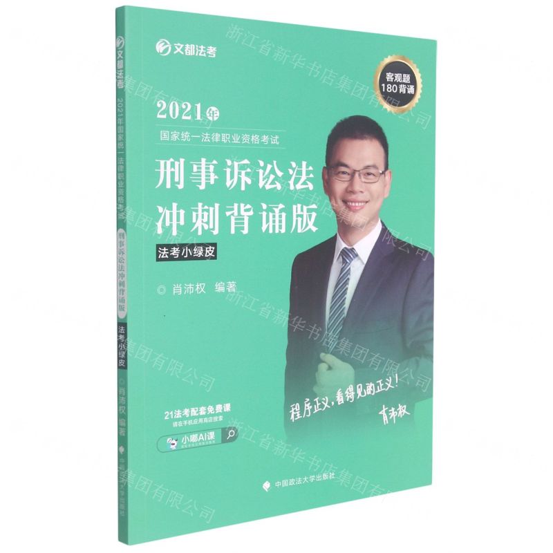 [N]2021年国家统一法律职业资格考试刑事诉讼法冲刺背诵版/文都法考-9787562093381