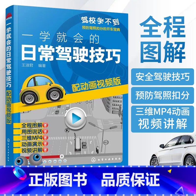 一学就会的日常驾驶技巧 [正版]一学就会的日常驾驶技巧 配动画视频版 自动挡手动挡汽车驾驶技术书籍 汽车驾驶操作技巧教程