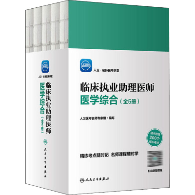 [M]人卫·名师医考讲堂 临床执业助理医师医学综合(1-5) 人卫医考名师专家组 编 -9787117322768