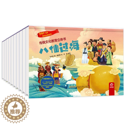 [醉染正版]传统文化教育立体书 民间故事系列全10册 3-6岁幼儿童早教启蒙图画故事绘本 幼儿园宝宝3D立体情景认知翻翻
