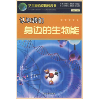 正版新书]认识我们身边的生物能/学生最喜爱的科普书刘珊珊97875