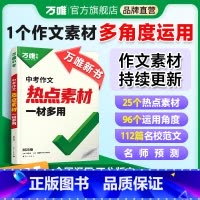热卖❤真题作文[语文] 初中通用 [正版]新书万唯中考2025中考热点作文素材中考满分作文语文写作模版大全初一初二初三初