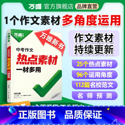热卖❤真题作文[语文] 初中通用 [正版]新书万唯中考2025中考热点作文素材中考满分作文语文写作模版大全初一初二初三初