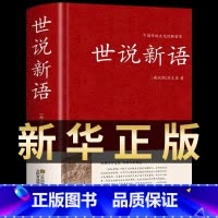 世说新语 [正版]世说新语 精装典藏版原著原版无删减完整版刘义庆著文言文译注国学经典名著初高中小学生课外书七八九年级语文