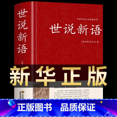 世说新语 [正版]世说新语 精装典藏版原著原版无删减完整版刘义庆著文言文译注国学经典名著初高中小学生课外书七八九年级语文