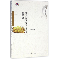 醉染图书俄罗斯文学(1760-2010)感悟录9787516178119