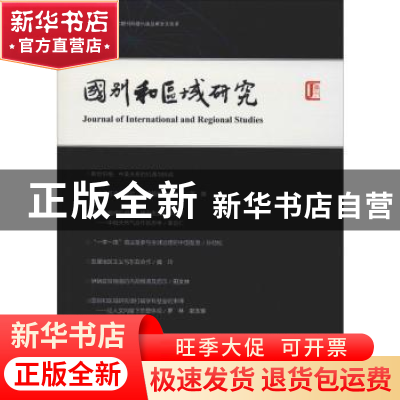 正版 国别和区域研究(第4卷/2019年第1期/总第7期) 罗林 社会科学