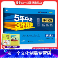 历史 八年级/初中二年级 [友一个正版]正品2023版八年级上册历史人教版试卷五三8年级同步试卷五年中考三年模拟同步练习