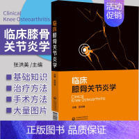 临床膝骨关节炎 [正版]临床膝骨关节炎学膝骨关节炎基础知识诊断治疗手术方法非药物治疗中西医诊疗 临床实践经验围术期处理加