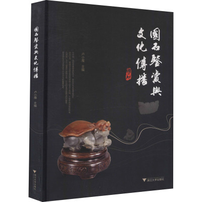 国石鉴赏与文化传播