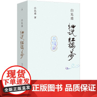 白先勇细说红楼梦(新装插图袖珍本)