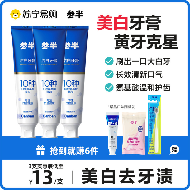 参半10种氨基酸美白去黄牙膏清洁齿污垢祛除烟渍口臭清新口气2559