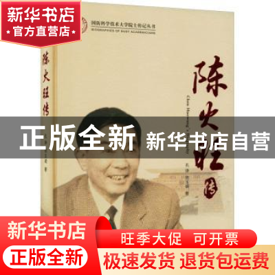 正版 陈火旺传 孔诤,何玉诚 国防科技大学出版社 9787567304901