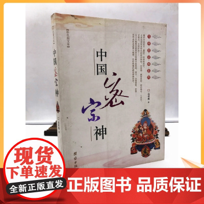 正版 中国密宗神(彩色图文本)库存自然旧 马书田 著 团结出版社 揭开中国密宗(藏密)的神秘面纱