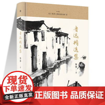 鲁迅精选集 中学生阅读 名家经典文学小说世界名著图书籍鲁迅经典名著语文阅读丛书 青少年完整版无删减原著正版 小学中