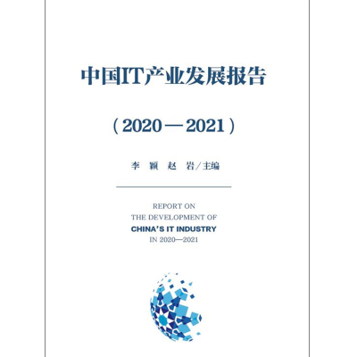 [M]中国IT产业发展报告(2020―2021) 李颖 著 -9787121419423