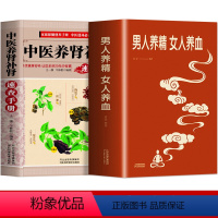 [正版]2册 男人养精女人养血+中医养肾补肾速查手册 中医调理身体补肾固精强肾女性补气养血调理食谱书籍 肾阳虚调理的药