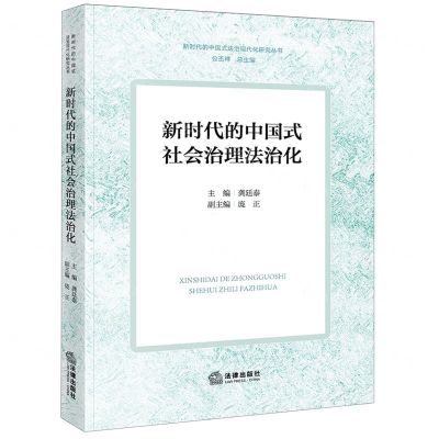 [N]新时代的中国式社会治理法治化/新时代的中国式法治现代化研究丛书-9787519779030